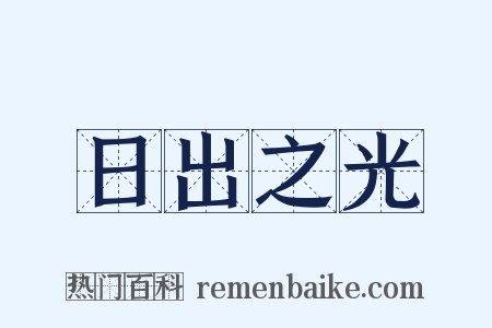 日出之光是什么意思的图片
